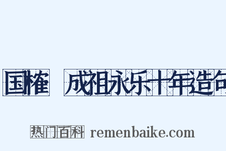 国榷·成祖永乐十年造句是什么意思的图片